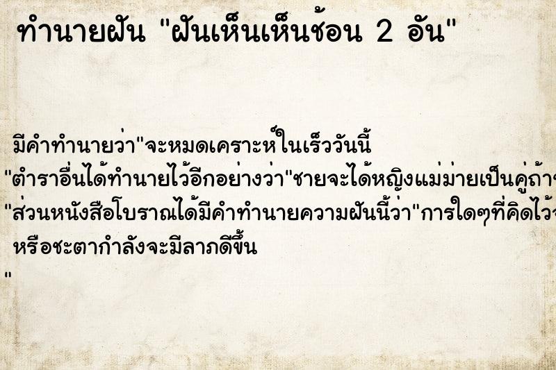 ทำนายฝัน ฝันเห็นเห็นช้อน 2 อัน